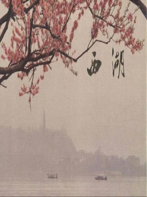 cover image of 世界非物质文化遗产 &#8212; 西湖文化丛书：西湖明信片（二）(一九七二年原版)（The world intangible cultural heritage - West Lake Culture Series:Postcards of the West LakeⅡ（The original 1972 Edition））